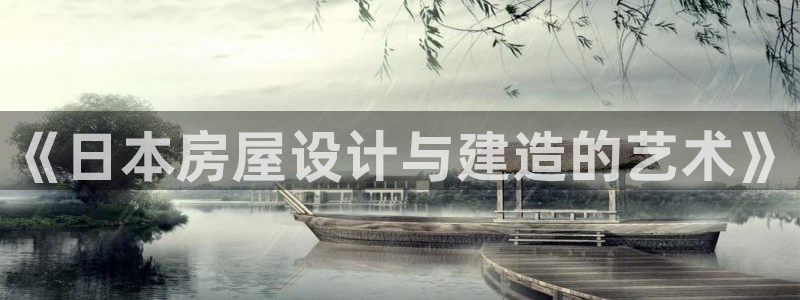 富联娱乐招商电话:《日本房屋设计与建造的艺术》